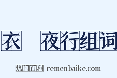 衣繡夜行组词是什么意思的图片